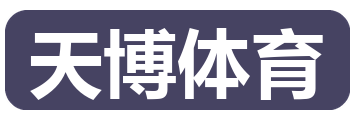 天博体育