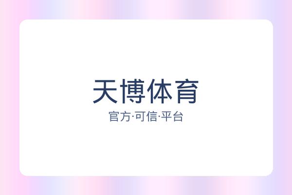 天博体育 图片